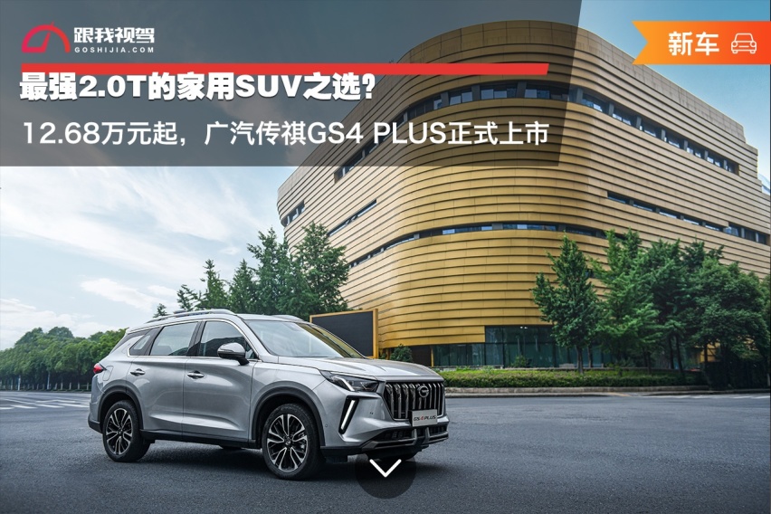 最强2.0T的家用SUV？12.68万起，广汽传祺GS4 PLUS上市