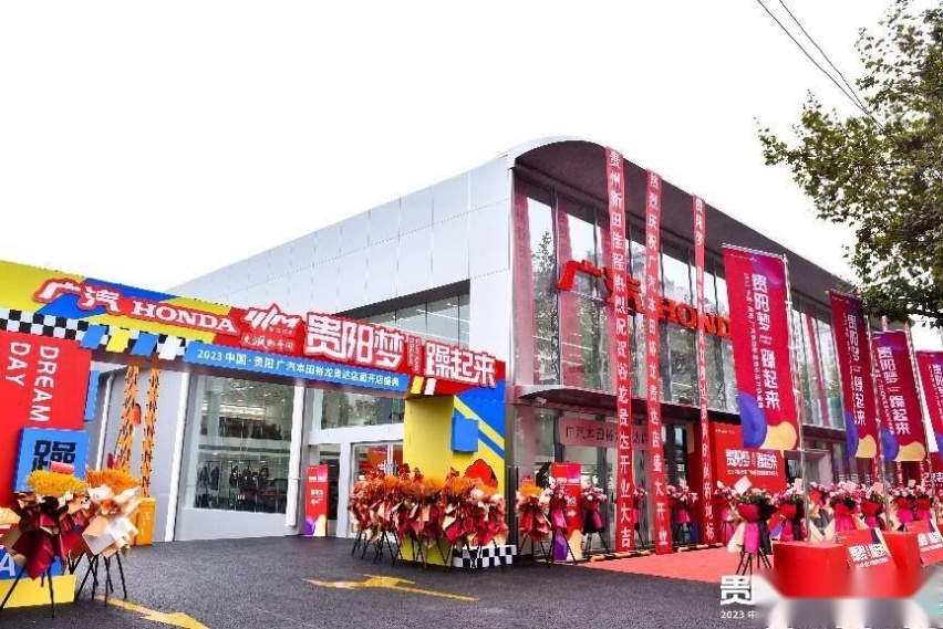 爽爽的贵阳喜迎新地标 更飒的本田扩军主城区
