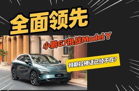 同样的路线，小鹏G7和特斯拉Model Y的辅助驾驶谁表现更好？