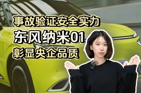 事故验证安全实力 东风纳米01彰显央企品质