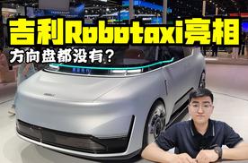 方向盘都没有？ 吉利Robotaxi原型车亮相