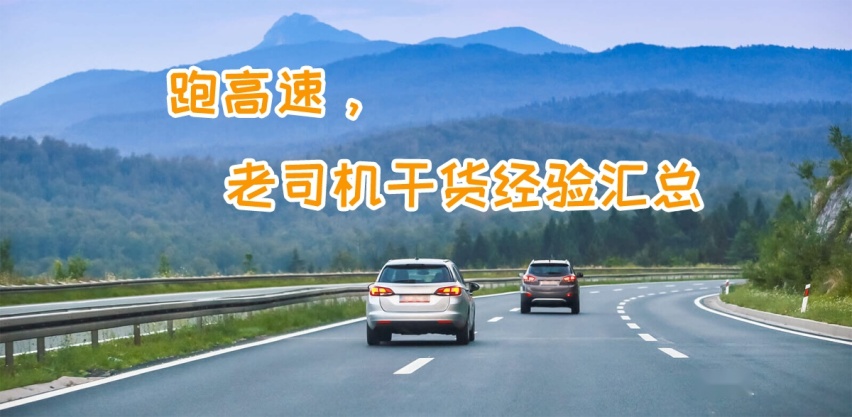 高速路上老司机有哪些干货经验？