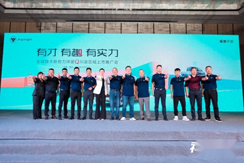 有才有趣有实力 祥菱Q川渝区域上市推广会圆满举行