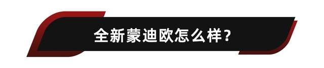 时隔9年，全新蒙迪欧终于换代了！
