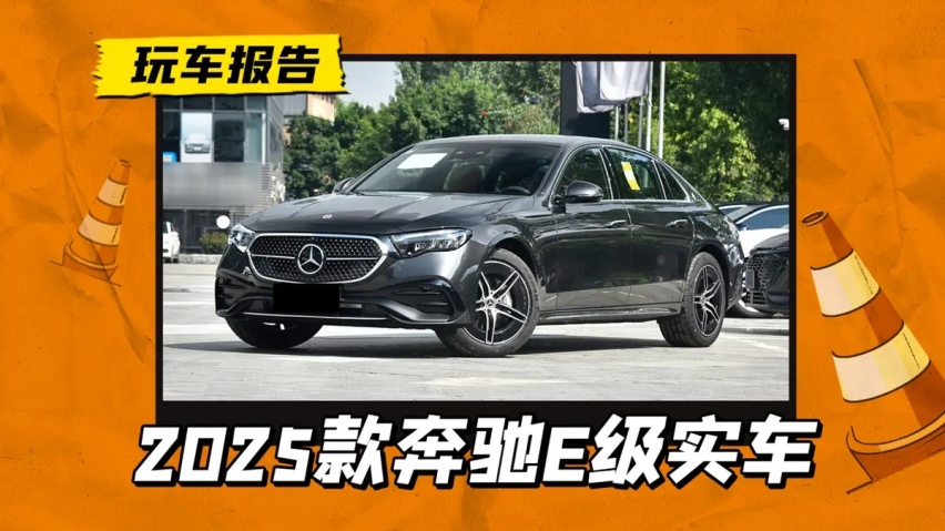 2025款奔驰E级实车到店，增配360度全景影像，有望近期上市