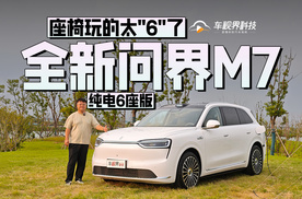座椅玩的太"6"了 静态体验全新问界M7纯电6座版