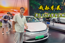 成都车展：秦L EV云辇型上新
