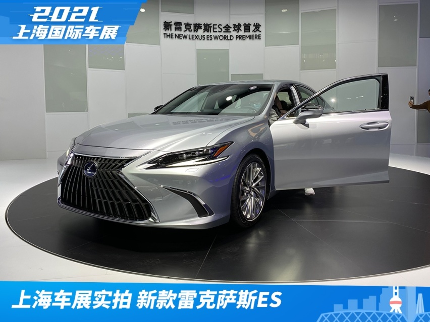 2021上海车展实拍：新款雷克萨斯ES