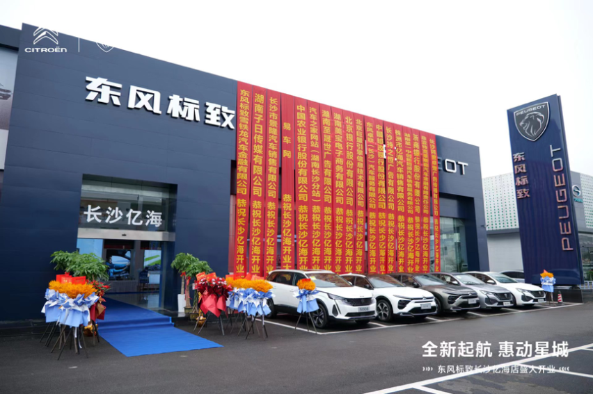 全新起航 惠动星城 长沙亿海东风标致、东风雪铁龙双品牌店开业