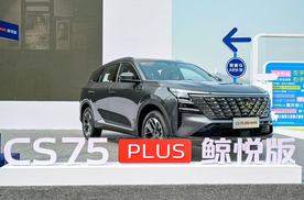 叠加补贴低至10.19万起，第四代CS75PLUS鲸悦版上市！