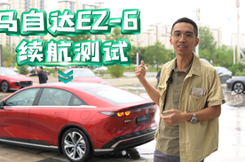 联合引擎 ｜ 长安马自达EZ-6一箱油能跑多少公里？我看完…不信