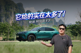 华为乾崑+宁德时代，极狐 阿尔法T7告诉你什么才是性价比？