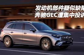 发动机部件疑似缺陷，奔驰GLC遭集中投诉