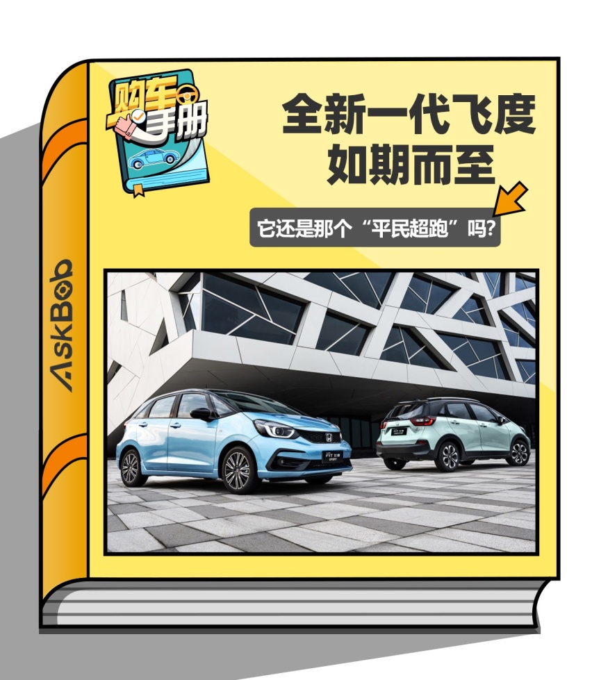 全新一代飞度如期而至，它还是那个“平民超跑”吗？