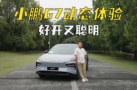 好开又聪明！试驾小鹏G7