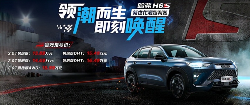 15万的混动轿跑 攻击型前脸+大溜背 6.8S破百 还是哈弗造