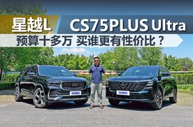 星越L对比第四代CS75PLUS Ultra，预算十多万，买谁更有性价比