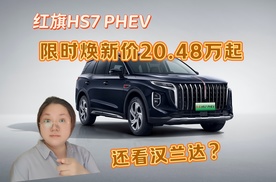 红旗HS7 PHEV限时焕新价20.48万起，还看汉兰达？#红旗荣耀