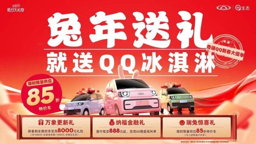 限时享至高万元礼包.奇瑞QQ随心选 暖心快乐过新年