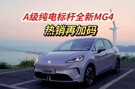 A级纯电标杆热销再加码 全新MG4购置税补贴延至12月28