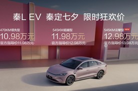 秦L EV上新545KM云辇型 宠粉限时狂欢价12.98万元