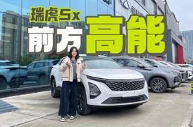 7万买SUV？奇瑞瑞虎5x高能版就是刚需首选