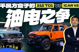 平民方盒子的油电之争，iCAR V23 vs 212 T01