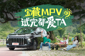 宝藏MPV，试完都爱TA