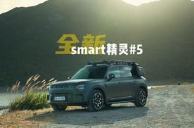 豪华奇旅大五座SUV，全新smart精灵#5澳洲首秀