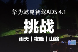 华为乾崑智驾ADS 4.1 挑战夜晚雨天山路