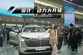 北京车展丨设计、动力大升级，全新哈弗H6将全面反击？