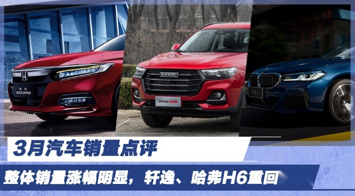3月汽车销量点评 整体销量涨幅明显，轩逸、哈弗H6重回第一