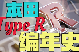 本田TYPE R编年史从EK9到FK8创造性能街车新概念