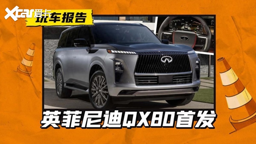 全新英菲尼迪qx80首发亮相,搭3.5t v6动力,竞争雷克萨斯lx
