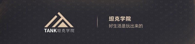 引领续航革命 再掀共创风潮 坦克品牌开创新能源越野新格局