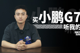 小鹏G7怎么选？一条视频看清楚｜智能车指南