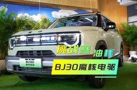 油耗挑战｜BJ30魔核电驱版，高速行驶4.89L，真的很意外！