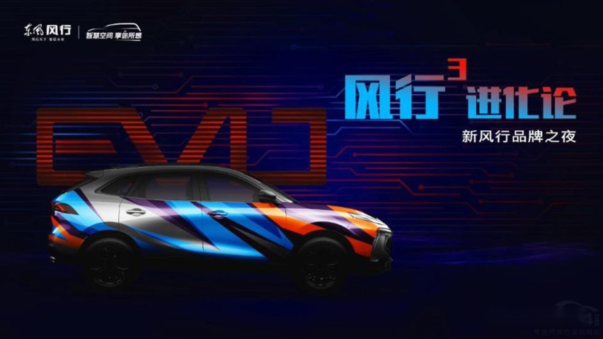 国产“EVO”来了 东风风行T5 EVO正式亮相！