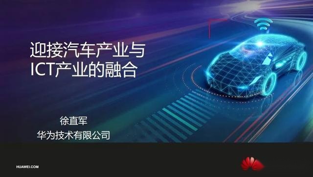 华为不造车，但华为的野心是想做5G时代的博世