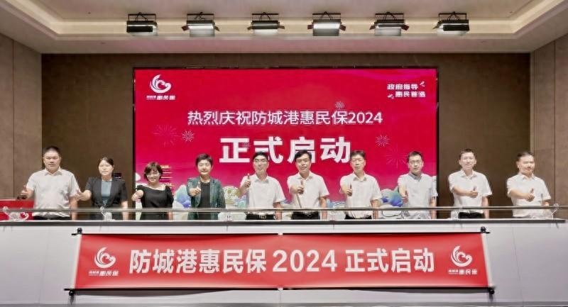 六大政府单位指导，“防城港惠民保2024”正式启动