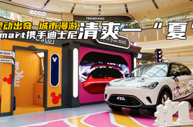 灵动出奇 城市漫游！smart携手迪士尼，带你清爽一“夏”