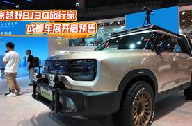 2025成都车展必看BJ30旅行家！ 10.29万元起开启预售