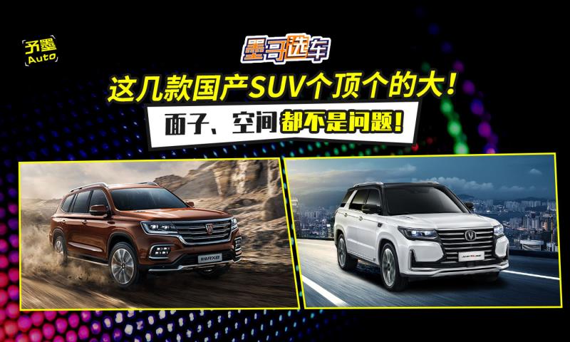 这几款国产SUV个顶个的大！面子、空间都不是问题！