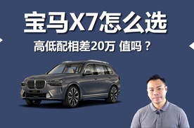 宝马X7怎么选，高低配相差20万，值吗
