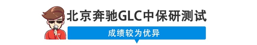 奔驰GLC-L中保研碰撞测试结果出来了！