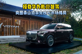 搭载华为乾坤智驾 岚图泰山或率先改写市场格局