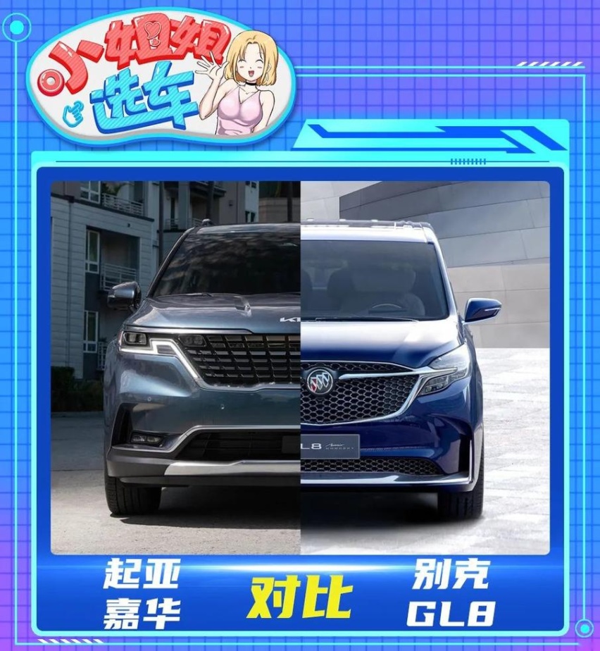【小姐姐选车】宜家宜商MPV如何选？别克GL8还是起亚嘉华？