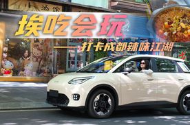 开埃安UT解锁“吃货模式”，打卡成都的辣味江湖