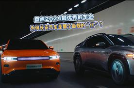 盘点2024最优秀的车企，为何长安汽车是那个最靓的“仔” ？