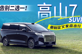 告别二选一！高山7 SUV版，重新定义家庭出行